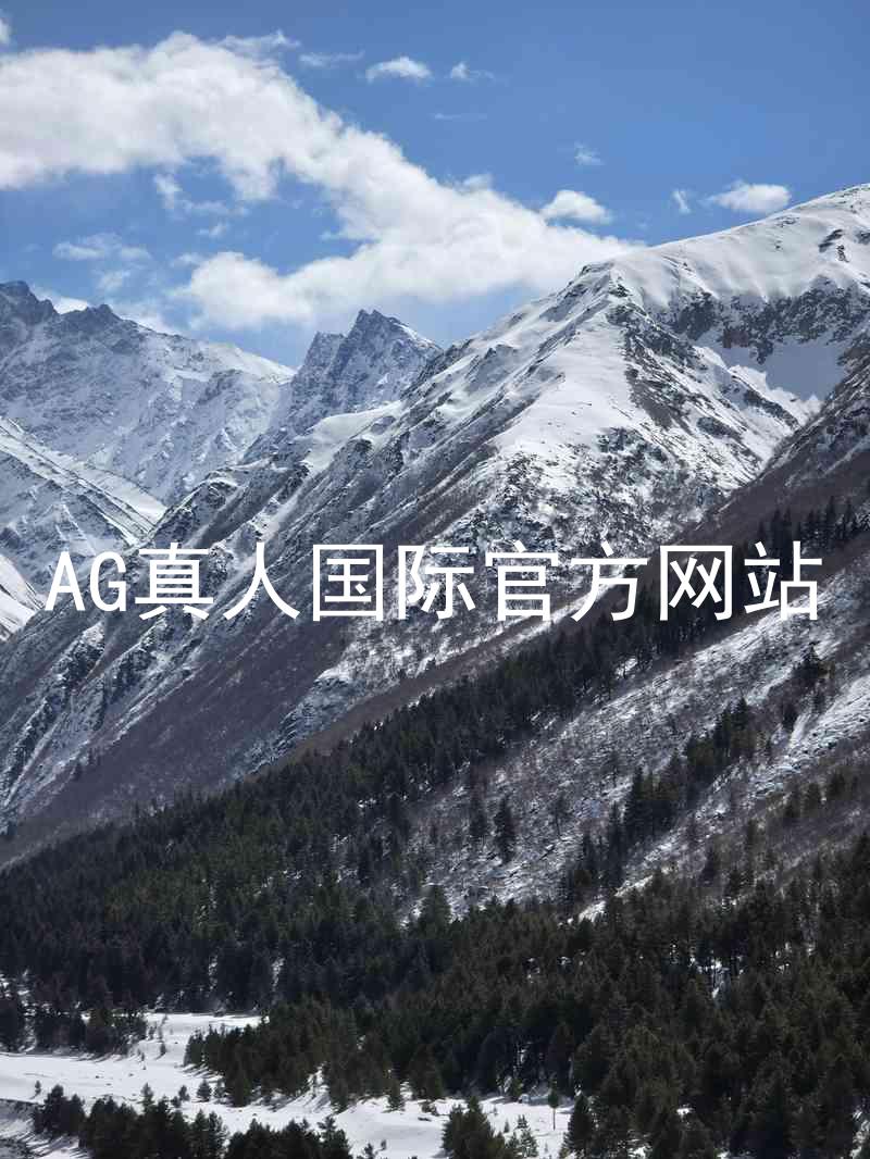 AG真人国际官方网站