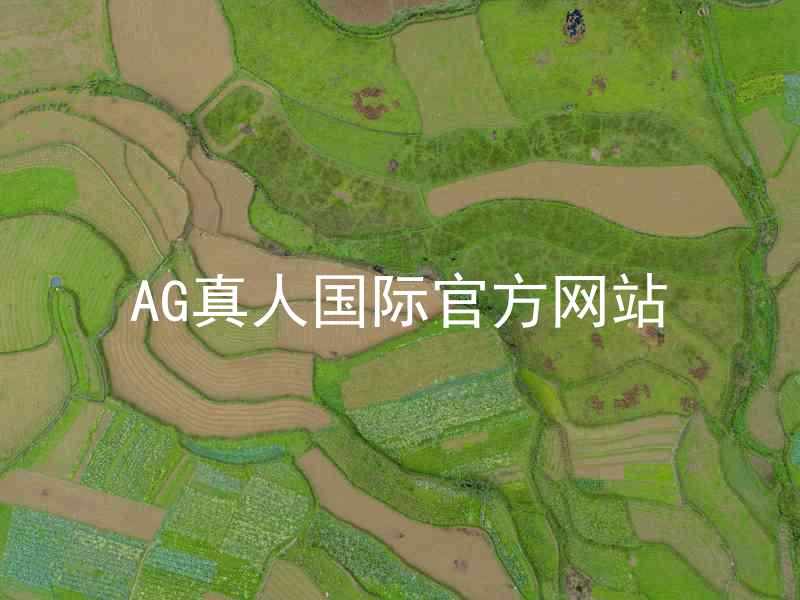 AG真人国际官方网站