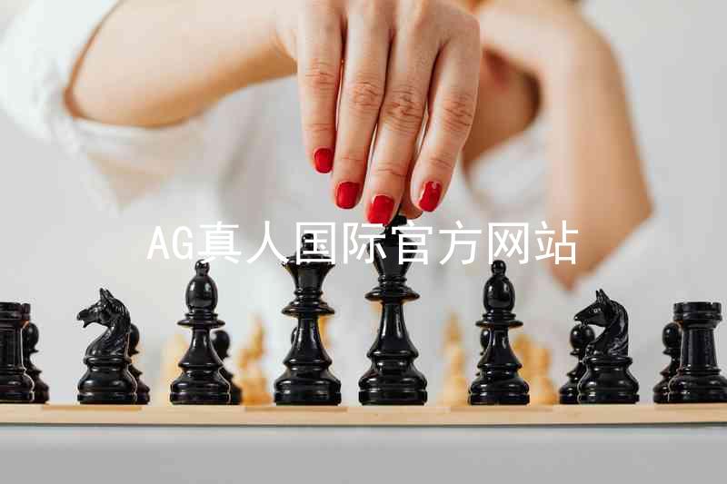 AG真人国际官方网站