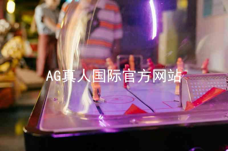 AG真人国际官方网站
