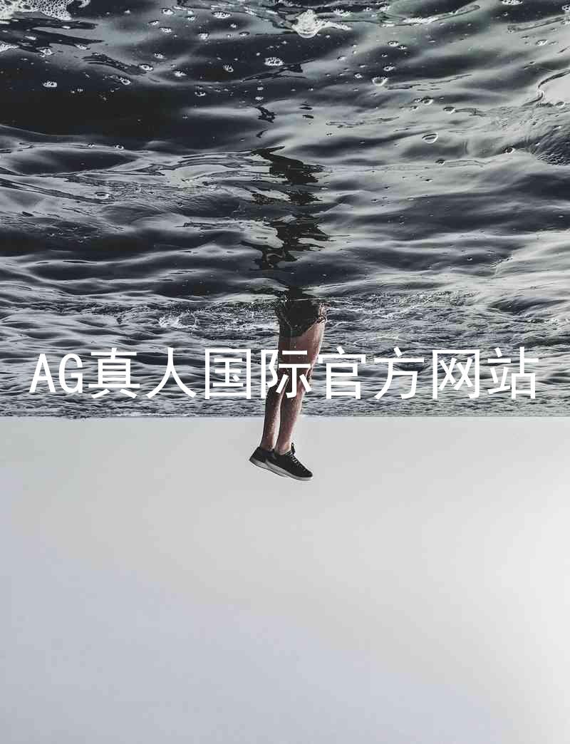 AG真人国际官方网站